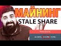 Майнинг Как Бороться со Stale Share и Invalid Share
