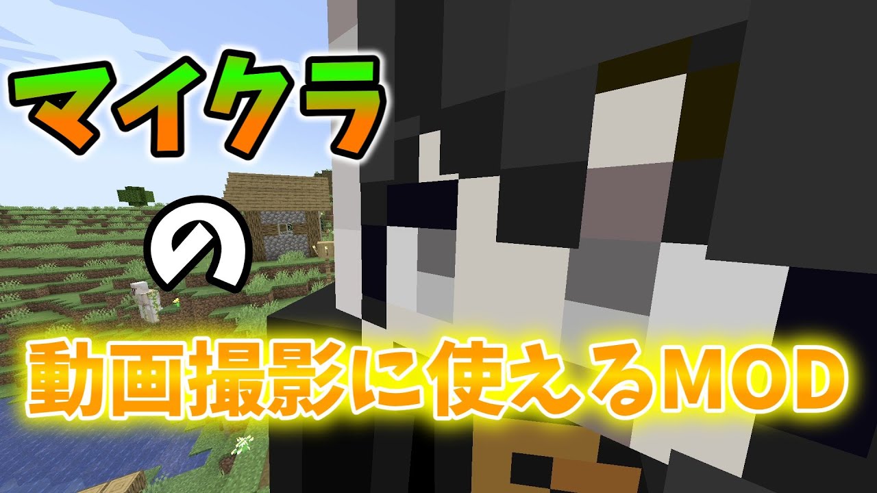 動画撮影に便利なCMDcamMODを簡単に紹介！【マイクラ】