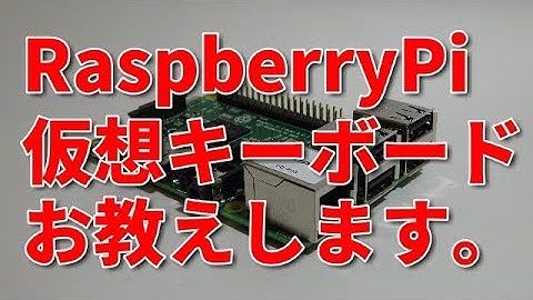 ラズパイ ソフトウェアキーボード　お教えします。　RaspberryPi　［IODATA］