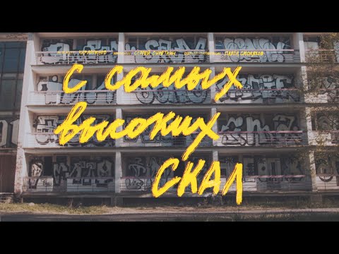 Sirotkin – С самых высоких скал (Unofficial)