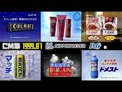 【1999年7月】〈※テープ大幅劣化〉月曜夕方のCM集〈part3〉【日本リーバ、大塚、P&G他】