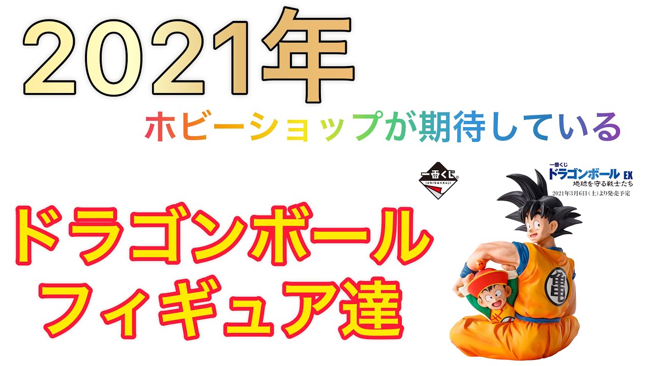 21年 ホビーショップが期待する注目のドラゴンボールフィギュア達 ドラゴンボール一番くじやプライズ アミューズメント一番くじなどどんなフィギュアがオススメ Youtube 21年 ホビーショップが期待する注目のドラゴンボールフィギュア達 ドラゴンボール一番くじやプライズ アミューズメント一番くじなどどんなフィギュアがオススメ Youtube