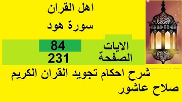 شرح احكام تجويد القران الكريم سورة هود الايات  84 #قران_احكام_تجويد