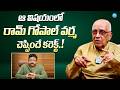 ఆ విషయంలో RGV గారు Correct || Director Singeetam Srinivasa Rao About Ram Gopal Varma