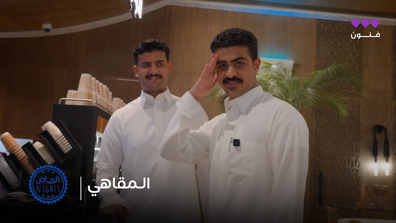 الرياض نايت | الـمقاهي