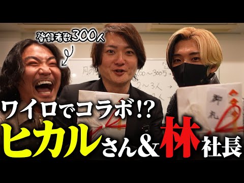 【念願のコラボ】ヒカルさん・林社長とお金の力でコラボして日頃の感謝を伝えてみた!