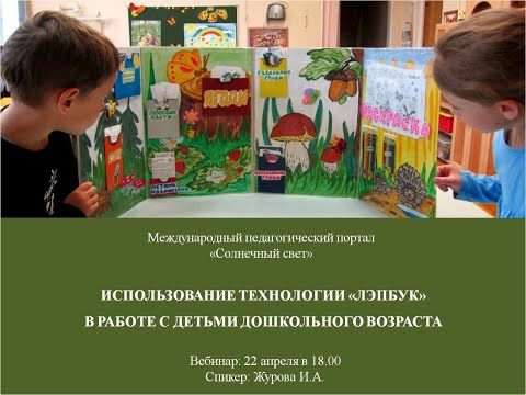 Вебинар "Использование технологии "Лэпбук" в работе с детьми дошкольного возраста"