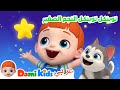 توينكل توينكل النجم الصغير رسوم متحركة للأطفال أغاني الأطفال دومي كيدز  