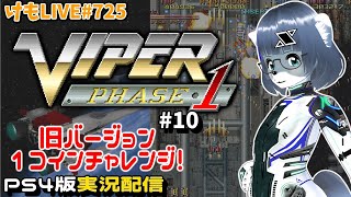 【PS4】バイパーフェイズ1をプレイするよ#10【けもLIVE#725】
