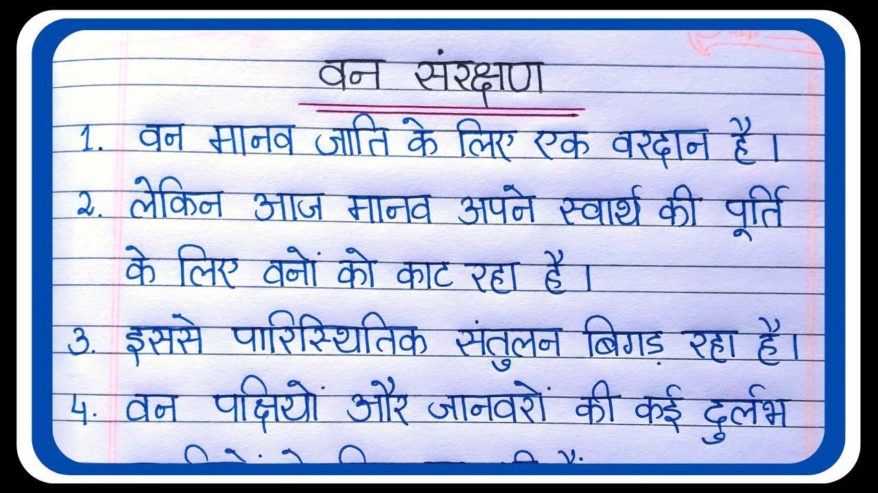 forest conservation essay in hindi