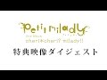 petit milady (プチミレディ) 『cheri*cheri? milady!!』特典映像ダイジェスト