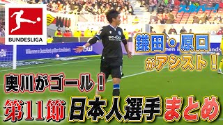 【奥川今シーズン2点目！鎌田(フランクフルト)、原口(ウニオンベルリン)がアシスト！第11節日本人選手まとめ】 21/22 ドイツ ブンデスリーガ