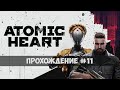 Атомное Сердце - Прохождение #11 - Высокая сложность