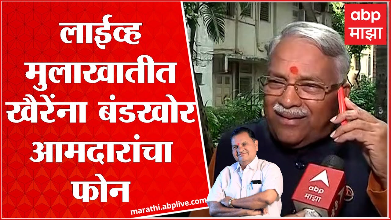 Chandrakant Khaire Ramesh Bornare Phone Call : लाईव्ह मुलाखतीत दरम्यान खैरेंना बंडखोर आमदारांचा फोन