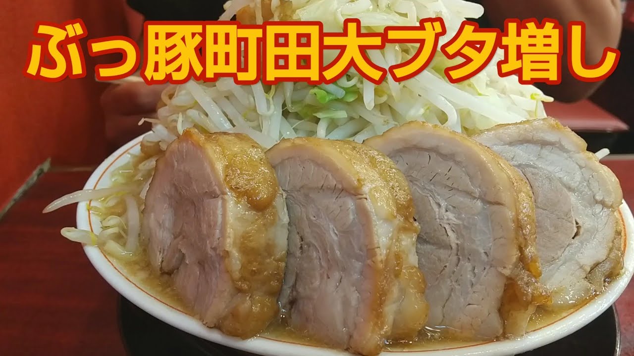 ぶっ豚 大ラーメン豚増し 野菜マシマシ 黒アブラマシマシ 二郎系 Youtube