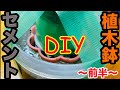 【DIY】おしゃれなセメントプランター（植木鉢）作りに初挑戦！〜前編〜