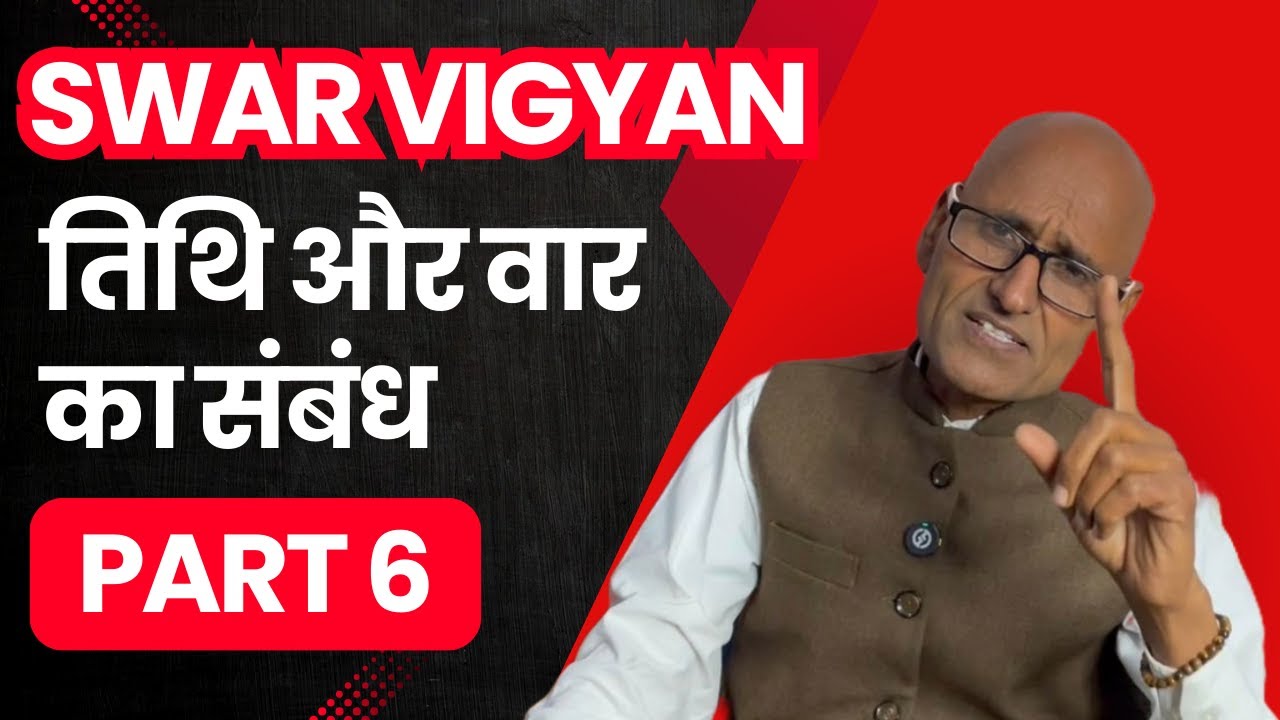 तिथि और वार का संबंध | स्वर बदलने के उपाय : SWAR VIGYAN Part 6 | Dr Shambhu Sharma