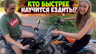 ЧЬЯ УЧЕНИЦА БЫСТРЕЕ НАУЧИТСЯ ЕЗДИТЬ НА МОТОЦИКЛЕ!?