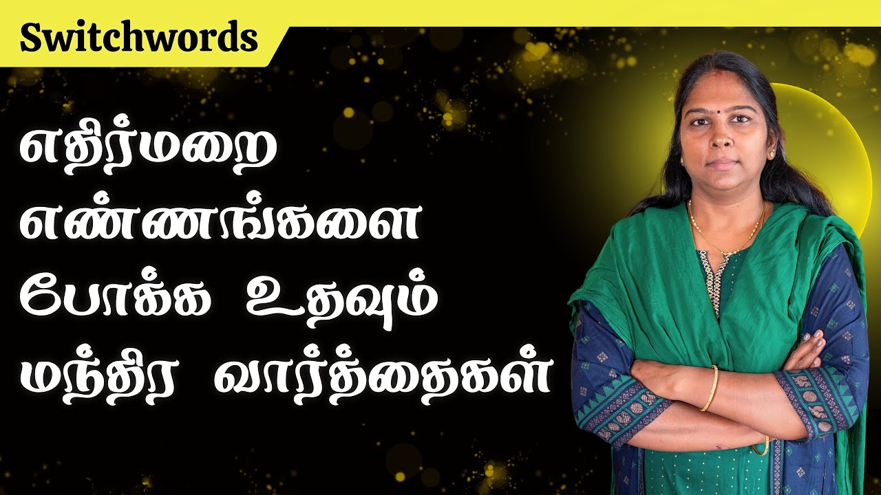 Switchwords To Remove Negative Thoughts | எதிர்மறை எண்ணங்களை போக்க உதவும் மந்திர வார்த்தைகள்