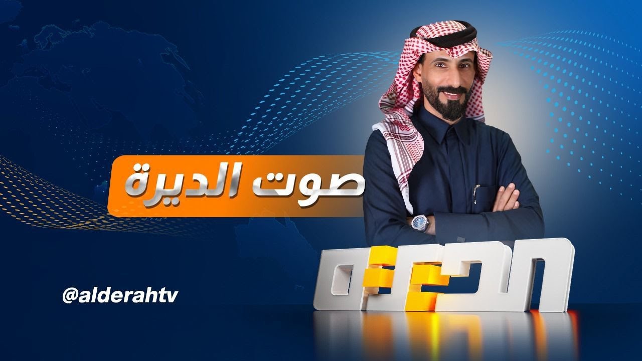 برنامج صوت الديرة | جولة وسط سوق الرمادي