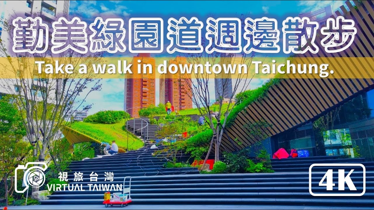 【草悟道/勤美】台中勤美草悟道散步街景 今天安排從PARK 2~ 前往台中科博館~ 慢慢地散步！ 享受秋天的涼爽