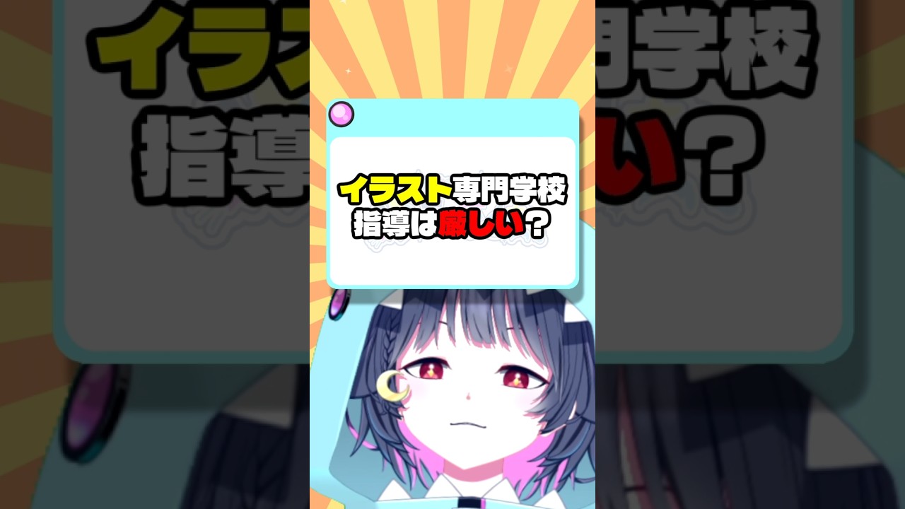 【イラスト専門学校】指導は厳しい?#shorts #イラスト #専門学校