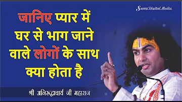 जो लड़के लड़कियां प्यार में घर से भाग जाती हैं | जानिए क्या होता है उनके परिवार के साथ