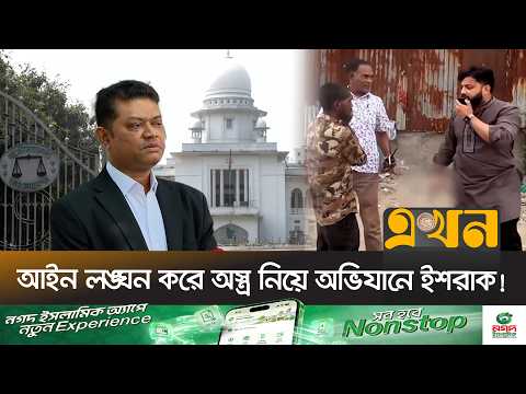 প্রতিমন্ত্রী ইশরাকের অ/স্ত্র নিয়ে অভিযানকে কী বলছেন আইনজীবী? | Ishraque Hossain | Controversy