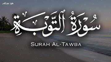 سورة التوبة بصوت خاشع يُريح القلب أداء مؤثر للشيخ علاء عبدالله 🎧🕊️