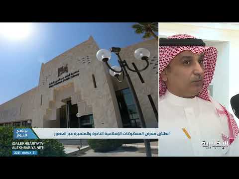 معرض المسكوكات الإسلامية يحتوي على نقود وعملات نادرة ومتنوعة من مختلف العصور الإسلامية