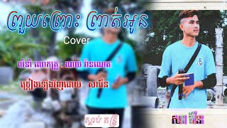 Miniatura del video "ព្រួយព្រោះព្រាត់អូន _ បងគ្មានទ្រព្យធន ច្រៀងឡើងវិញដោយ សារ៉ែន Cover"