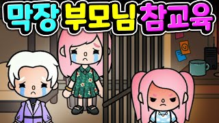 [단편 스토리 상황극] 참을 수없는 분노가 폭발하는 역대급 막장 부모님이 나타났다 여러분은 과연 어떻게 하실 건가요? 토카 라이프 월드 Toca life World [아려랑] screenshot 5