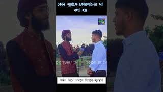 সঠিক উত্তর দিলেই পুরস্কার islamic quiz part 09  popular_tv shorts  islamicquiz  ytshorts