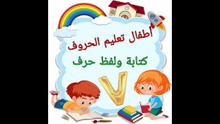 كيف يكتب ويلفظ الطفل حرف V بالانجليزي مع الرسم ؟