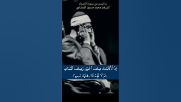 #المنشاوي سورة #الاسراء #minshawi ولولا ان ثبتناك لقد كدت تركن اليهم شيئا قليلا اذا