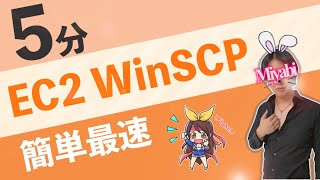 【超AWS学習】WinSCP入門-人は見た目が大切？(ハンズオン)