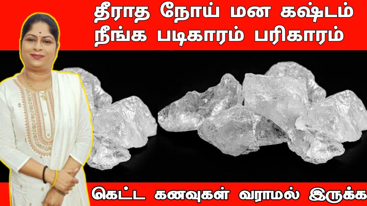 தீராத நோய் மன கஷ்டம் நீங்க படிகாரம் பரிகாரம் கெட்ட கனவுகள் வராமல் இருக்க | padigaram | baghya ashok