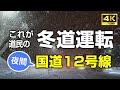 これが道民の冬道運転。気温マイナス４℃。軽いホワイトアウト。旭川市忠和から神居古潭までの国道12号線の夜間走行。なぜかgopro4K動画だと視界が良く見える不思議。