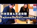【英語吹替】海外ゲストが大感動！ 初めての茶道体験＆ひな人形の魅力＋利休の教え