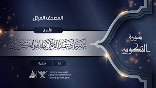 سورة التكوير {{81}} القارئ شيرزاد عبد الرحمن طاهر الكردي