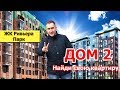 ЖК Ривьера парк. ДОМ 2. Новостройки Ижевска