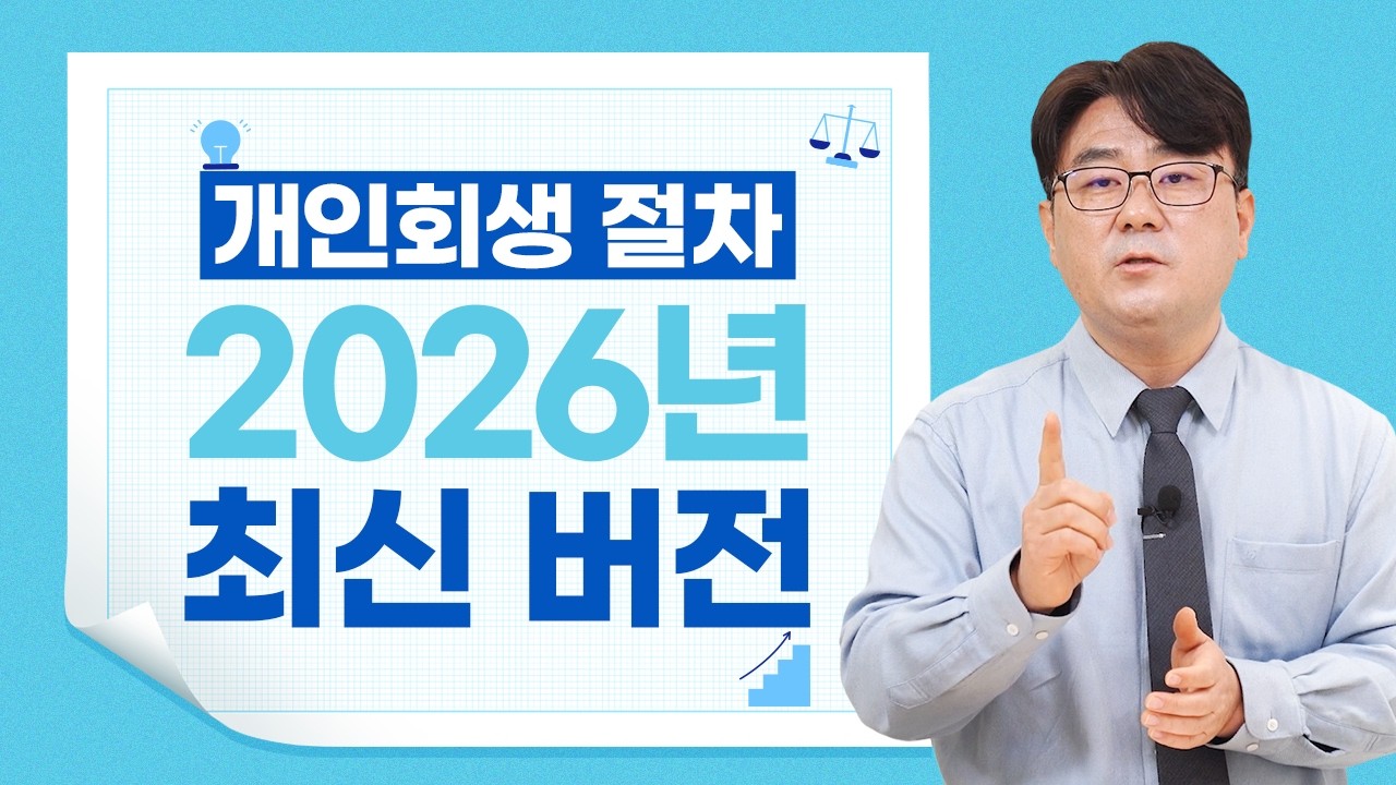 2026년 바뀐 개인회생 진행절차 신청부터 면책까지 쉽게 설명드립니다