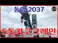 카고크레인 동양2037 5톤크레인 풀옵션이 뭔지 보여드립니다.