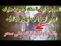 ديري هاد التباريد باللدون ونعسي على جنب الراحة سواء تتعرفي لي تسحر ليك أو ما عارفهاش