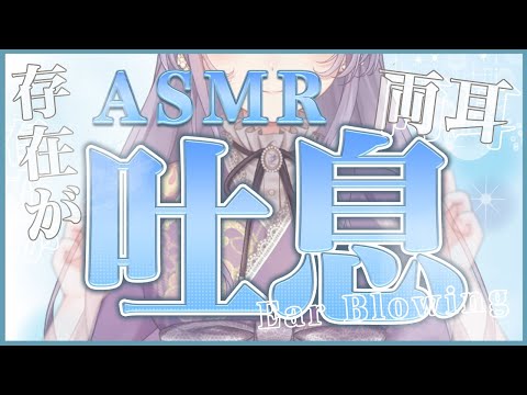 【ASMR】存在が吐息に…！両耳ふーに耐えられる？吐息、耳ふーASMR / KU100 / Ear Blowing【西園寺メアリ / ななしいんく】