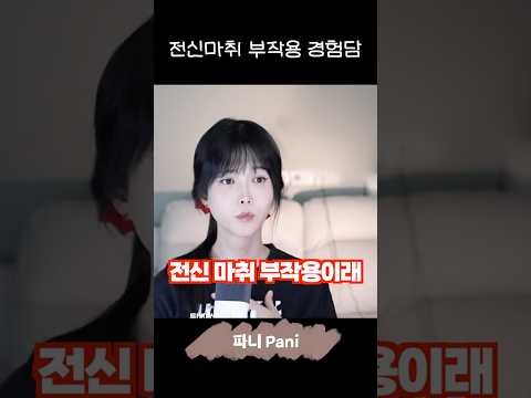 전신마취 부작용 경험 #전신마취 #트랜스젠더 #썰 thumbnail
