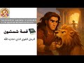 قصة شمشون الرجل القوي الذي اختاره الله سفر القضاة درس مدارس الأحد صف ثالث 111