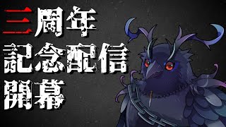 【三周年記念配信】ありがとう周年記念配信！雑談＋ホラーゲームやるよ！【Vtuber/死神カル】