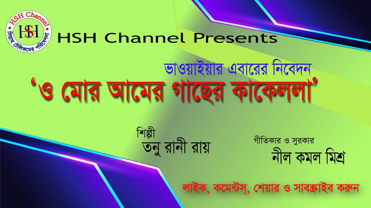 Ore Amaer Gaser Kakella- Tonu Rani Roy-2021-HSH Channel - YouTube