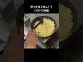必見!変わった炒飯の作り方#shorts